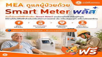 MEA พร้อมเปิดโครงการดูแลผู้ป่วยด้วย ‘Smart Meter พลัส’