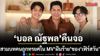 รักลวงสะเทือนใจ บอล ณัฐพล คืนจอรอบหลายปีสวมบทคนถูกทรยศ