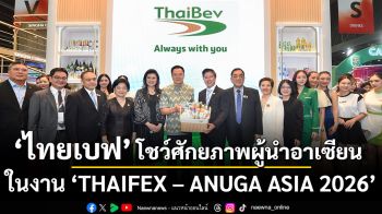 ไทยเบฟ โชว์ศักยภาพความแข็งแกร่งผู้นำอาเซียน พร้อมขยายเครือข่ายการค้าสู่เวทีโลก ดึงนักลงทุนนานาชาติเข้าเจรจาธุรกิจคึกคัก ในงาน THAIFEX – ANUGA ASIA 2026