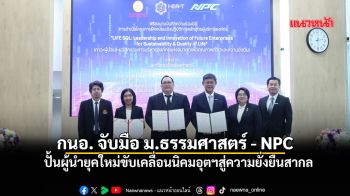 กนอ.ผนึกม.ธรรมศาสตร์-NPCปั้นผู้นำยุคใหม่ ขับเคลื่อนนิคมอุตฯสู่ความยั่งยืน