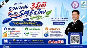 SME D Bank จัด‘มหกรรมรวมพลัง3มิติพาSMEsไทยโตยั่งยืน’ นำร่องอุดรธานี18 มิ.ย.นี้
