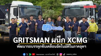 GRITSMANผนึกXCMG พัฒนารถบรรทุกขับเคลื่อนอัตโนมัติในภาคอุตฯ-โลจิสติกส์ยุคใหม่