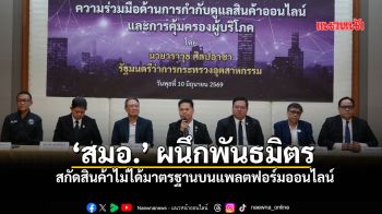 ‘สมอ.’ ผนึกพันธมิตร สกัดสินค้าไม่ได้มาตรฐานบนแพลตฟอร์มออนไลน์