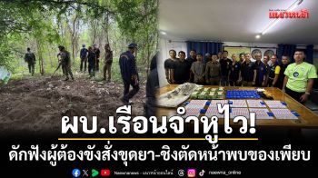 ผบ.เรือนจำหูไว! ดักฟังผู้ต้องขังแอบสั่งให้ขุดยา-ชิงตัดหน้าพบของกลางเพียบ