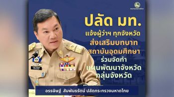 ปลัด มท. เน้นย้ำ ผู้ว่าฯ - หัวหน้ากลุ่มจังหวัดทั่วประเทศ นำสถาบันอุดมศึกษา ร่วมจัดทำแผนพัฒนาเสริมสร้างกระบวนการมีส่วนร่วม มุ่งขับเคลื่อนแผนสู่การปฏิบัติอย่างเป็นรูปธรรม เกิดผลสัมฤทธิ์ และประโยชน์สูงสุดต่อประชาชน