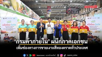 ‘กรมค้าภายใน’ผนึกภาคเอกชน เพิ่มช่องทางการขายเงาะสีทองตราดทั่วประเทศ