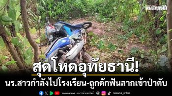 สุดโหดอุทัยธานี! นร.สาว ม.6 กำลังไปโรงเรียน-ถูกดักฟันลากเข้าป่าข้างทางดับ