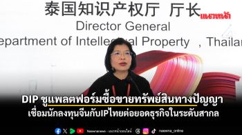 DIPชูแพลตฟอร์มซื้อขายทรัพย์สินทางปัญญา เชื่อมนักลงทุนจีนกับIPไทย