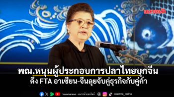 พณ.หนุนผู้ประกอบการปลาไทยบุกจีน ดึงFTAอาเซียน-จีนลุยจับคู่ธุรกิจกับคู่ค้า