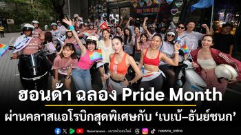 ฮอนด้า ฉลอง Pride Month ผ่านคลาสแอโรบิกสุดพิเศษกับ ‘เบเบ้–ธันย์ชนก’