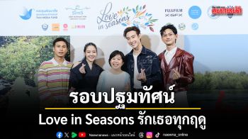 Love in Seasons รักเธอทุกฤดู ชวนคุณไปค้นหา เชื่อมโยง ความสัมพันธ์ระหว่างมนุษย์กับธรรมชาติ
