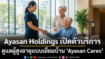 Ayasan Holdings เปิดตัวบริการดูแลผู้สูงอายุแบบเยี่ยมบ้าน ‘Ayasan Cares’