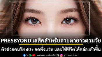 PRESBYOND เลสิคสำหรับสายตายาวตามวัย ตัวช่วยคนวัย 40+ ลดพึ่งแว่น และใช้ชีวิตได้คล่องตัวขึ้น