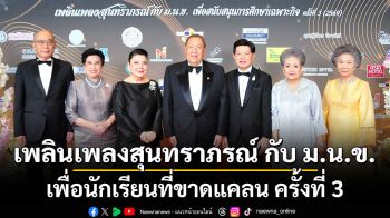 เพลินเพลงสุนทราภรณ์ กับ ม.น.ข. เพื่อนักเรียนที่ขาดแคลน ครั้งที่ 3