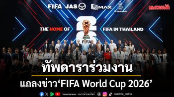 คึกคักรับบอลโลกทัพดาราร่วมงานแถลงข่าว FIFA World Cup 2026