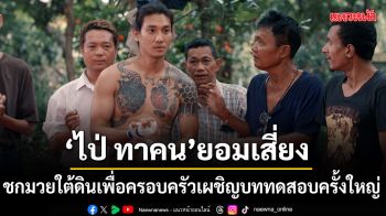 เน ทู ไนห์ หมดหวังคืนสังเวียน ไป่ ทาคน”ยอมเสี่ยงชกมวยใต้ดิน เพื่อครอบครัว