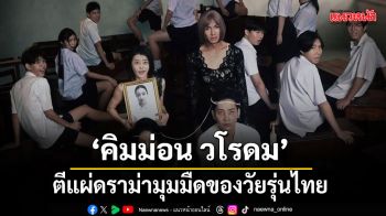 คิมม่อน วโรดม ตีแผ่ดราม่ามุมมืดของวัยรุ่นไทย ลงภาพยนตร์เรื่องใหม่ SOS. ก้าวผิดชีวิตเปลี่ยน