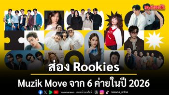 ส่อง Rookies บ้าน Muzik Move จาก 6 ค่ายในปี 2026 คลื่นลูกใหม่ที่น่าจับตา