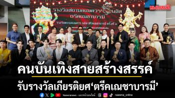 คนบันเทิงสายสร้างสรรค์ รับรางวัลเกียรติยศ ตรีคเณชาบารมี เชิดชูความดีสู่สังคม