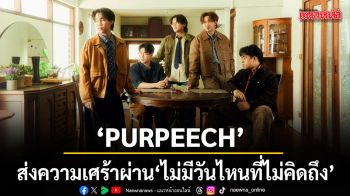 PURPEECH ส่งความเศร้าผ่าน ไม่มีวันไหนที่ไม่คิดถึง (starlost.)