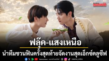 ฟลุ๊ค แสงเหนือ นำทีมชวนฟินครั้งสุดท้าย จัดงานสุดเอ็กซ์คลูซีฟ