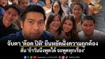 จับตา \'ต๊อด ปิติ\' ยืนหยัดฝั่งความถูกต้อง ลั่น \'ถ้าวันนึงพูดได้ จะพูดทุกเรื่อง\'