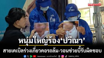 หวิดดับคาซอย! สายเคเบิลเกี่ยวคอหนุ่มใหญ่รถล้มสาหัส-ร้อง\'ปวีณา\'ช่วยบี้รับผิดชอบ