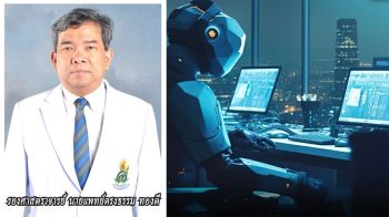 รายงานพิเศษ : ‘Trustworthy AI ทางการแพทย์’  โปรแกรมเพื่ออนาคตแห่งมวลมนุษยชาติ