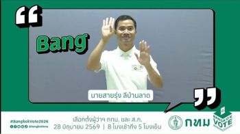 กทม.ส่ง MV เพลงรณรงค์เลือกตั้งรูปแบบ ‘ล่ามภาษามือ’
