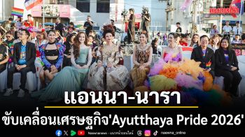 อบจ.พระนครศรีอยุธยา ผนึก ททท. จัดใหญ่ Ayutthaya Pride 2026  แอนนา-นาราขับเคลื่อนการท่องเที่ยว
