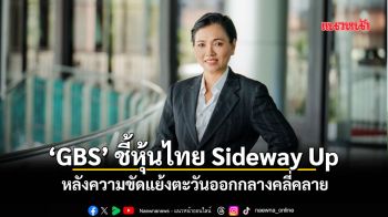 ‘GBS’ชี้หุ้นไทย Sideway Up รับอานิสงส์ความขัดแย้งตะวันออกกลางคลี่คลาย