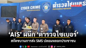 ‘AIS’ ผนึก ‘ตำรวจไซเบอร์’ สกัดขบวนการส่งSMSปลอมหลอกประชาชน