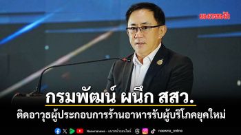 กรมพัฒน์ ผนึก สสว. ติดอาวุธผู้ประกอบการร้านอาหารรับผู้บริโภคยุคใหม่