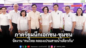 ภาครัฐผนึกเอกชน-ชุมชน จัดงาน ‘คนไทย คลองเปรมสายน้ำเดียวกัน’