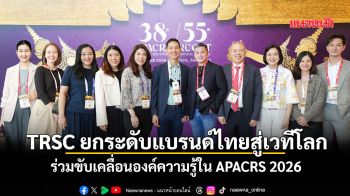 TRSC ยกระดับแบรนด์ไทยสู่เวทีโลก ร่วมขับเคลื่อนองค์ความรู้ใน APACRS 2026
