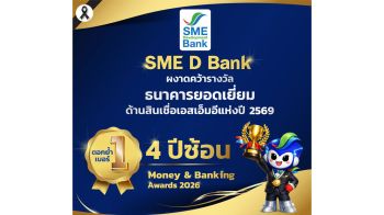 ‘SME D Bank’ คว้ารางวัล ‘ธนาคารยอดเยี่ยมด้านสินเชื่อเอสเอ็มอีปี 69’