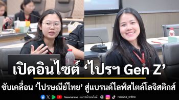 เปิดอินไซต์ ‘ไปรฯ Gen Z’ ขับเคลื่อน ‘ไปรษณีย์ไทย’ สู่แบรนด์ไลฟ์สไตล์โลจิสติกส์