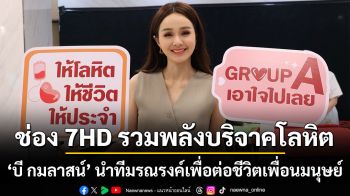 ช่อง 7HD รวมพลังบริจาคโลหิต ‘บี กมลาสน์’ นำทีมรณรงค์เพื่อต่อชีวิตเพื่อนมนุษย์