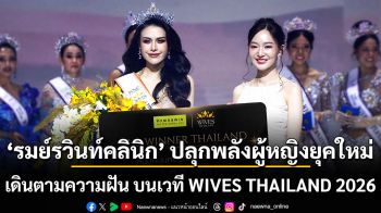 รมย์รวินท์คลินิก ปลุกพลังผู้หญิงยุคใหม่เดินตามความฝัน บนเวที WIVES THAILAND 2026