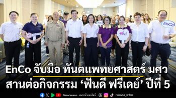 EnCo จับมือ ทันตแพทยศาสตร์ มศว. สานต่อกิจกรรม ‘ฟันดี ฟรีเดย์’ ปีที่ 5