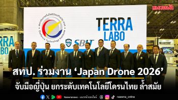 สทป. ร่วมงาน Japan Drone 2026 จับมือญี่ปุ่น ยกระดับเทคโนโลยีโดรนไทย ล้ำสมัย