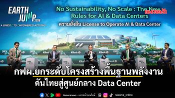 กฟผ.ยกระดับโครงสร้างพื้นฐานพลังงาน ดันไทยสู่ศูนย์กลาง Data Center