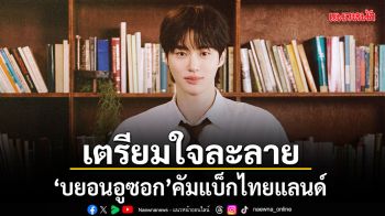 เตรียมใจละลาย! บยอนอูซอก เจ้าของบทบาท องค์ชายอีอัน คัมแบ็กไทยแลนด์ ในแฟนมีตติ้ง