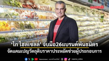 ‘โก โฮลเซลล์’จับมือ26แบรนด์พันธมิตร จัดแคมเปญวัตถุดิบราคาประหยัดช่วยผู้ประกอบการ