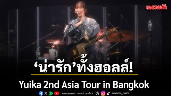 น่ารัก ทั้งฮอลล์! Yuika 2nd Asia Tour in Bangkok อบอวลด้วยเสียงเพลง ความรัก