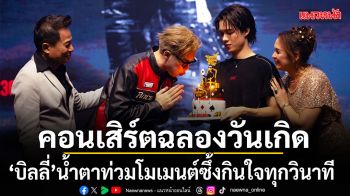เดือดจัด บิลลี่ ทำถึงคอนเสิร์ตฉลองวันเกิด น้ำตาท่วม โมเมนต์ซึ้งกินใจทุกวินาที