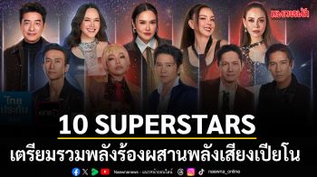 10 SUPERSTARS เตรียมรวมพลังร้อง ผสานพลังเสียงเปียโน ปลุกเพลงฮิต GRAMMY ยุค 90’s–2000’s