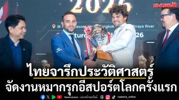 ไทยจารึกประวัติศาสตร์!จัดงานหมากรุกอีสปอร์ตโลกครั้งแรก