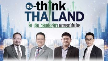 ‘อิศรา’เปิดเวทีสัมมนา รื้อ ปรับ ขยับเศรษฐกิจ หาทางรอดให้คนไทย