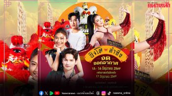 แจ้งละคร ‘สิงโตลำซิ่ง’ งดออกอากาศ วันจันทร์ที่ 15 และ วันอังคารที่ 16 มิถุนายน